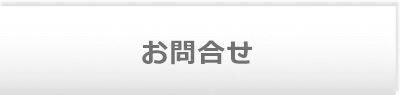 お問合せ