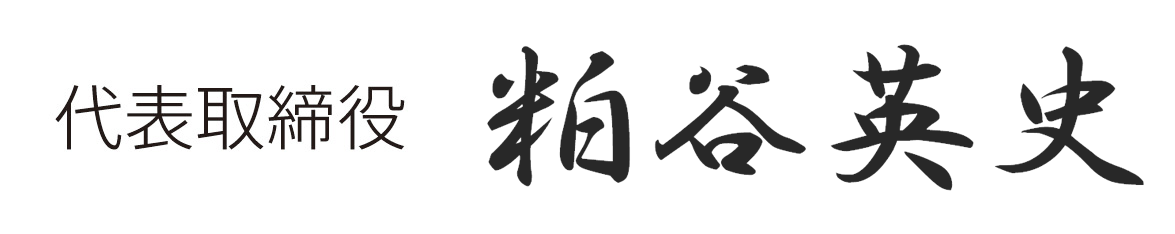 社長